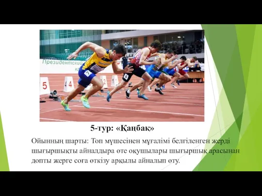 5-тур: «Қаңбақ» Ойынның шарты: Топ мүшесінен мұғалімі белгіленген жерді шығыршықты