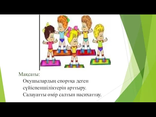 Мақсаты: Оқушылардың спортқа деген сүйіспеншіліктерін арттыру. Салауатты өмір салтын насихаттау.