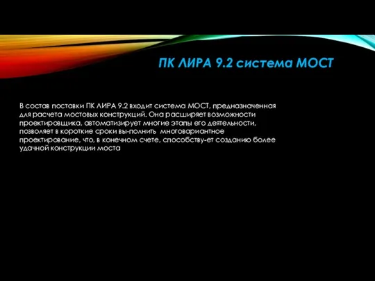 В состав поставки ПК ЛИРА 9.2 входит система МОСТ, предназначенная