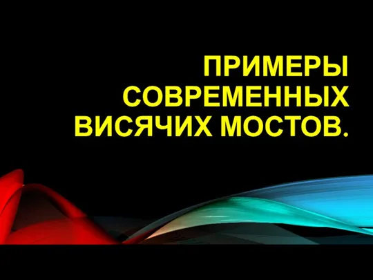 ПРИМЕРЫ СОВРЕМЕННЫХ ВИСЯЧИХ МОСТОВ.