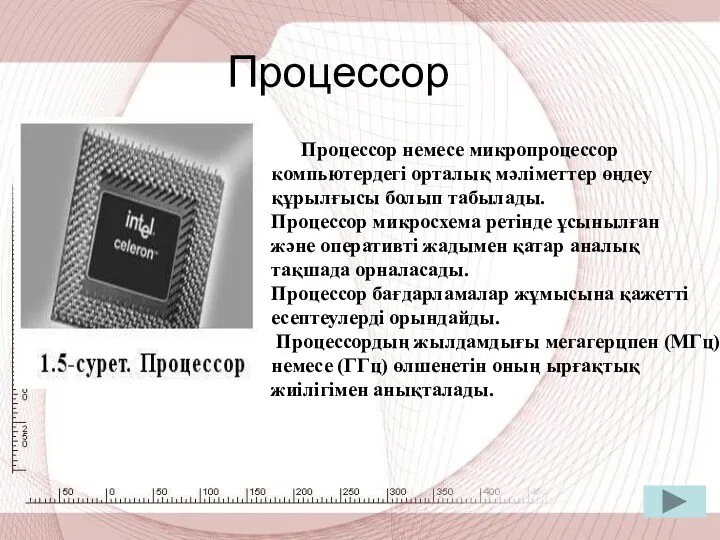 Процессор Процессор немесе микропроцессор компьютердегі орталық мәліметтер өңдеу құрылғысы болып