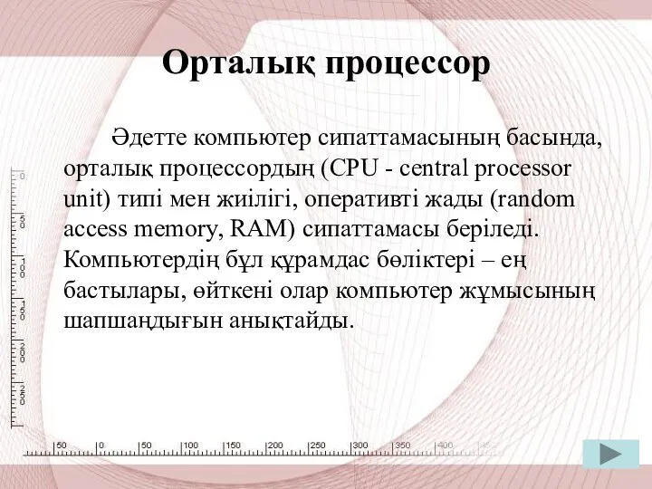 Орталық процессор Әдетте компьютер сипаттамасының басында, орталық процессордың (CPU -