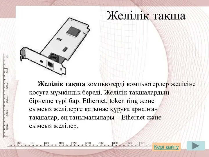 Желілік тақша Желілік тақша компьютерді компьютерлер желісіне қосуға мүмкіндік береді.