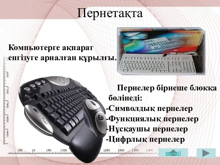 Пернетақта Компьютерге ақпарат енгізуге арналған құрылғы. Пернелер бірнеше блокқа бөлінеді: