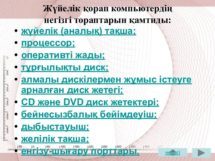 Жүйелік қорап компьютердің негізгі тораптарын қамтиды: жүйелік (аналық) тақша; процессор;