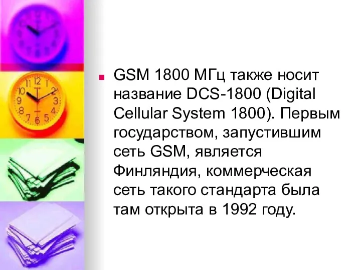 GSM 1800 МГц также носит название DCS-1800 (Digital Cellular System