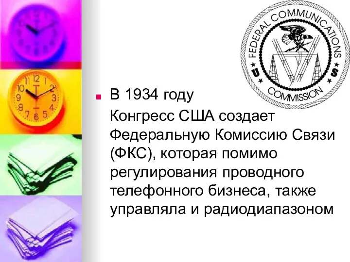 В 1934 году Конгресс США создает Федеральную Комиссию Связи (ФКС),