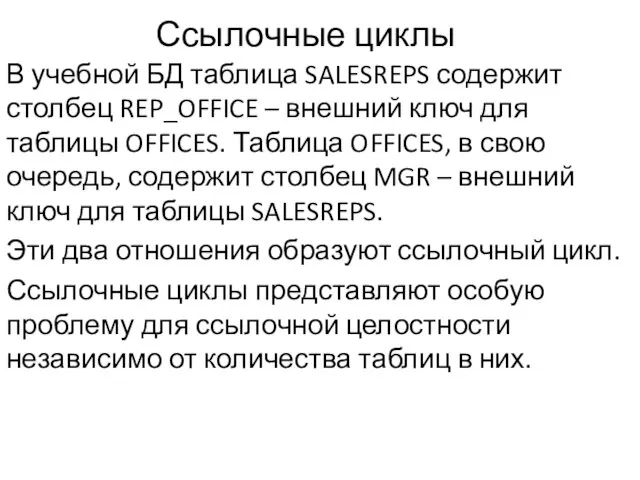 Ссылочные циклы В учебной БД таблица SALESREPS содержит столбец REP_OFFICE – внешний ключ