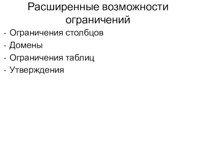 Расширенные возможности ограничений Ограничения столбцов Домены Ограничения таблиц Утверждения