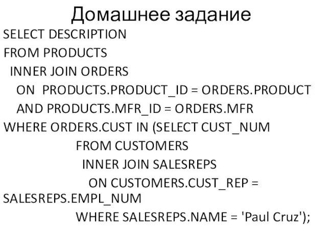 Домашнее задание SELECT DESCRIPTION FROM PRODUCTS INNER JOIN ORDERS ON PRODUCTS.PRODUCT_ID = ORDERS.PRODUCT