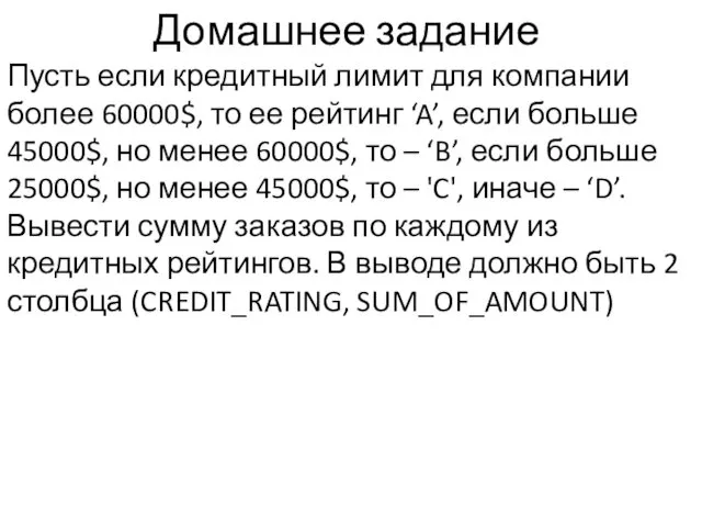 Домашнее задание Пусть если кредитный лимит для компании более 60000$, то ее рейтинг