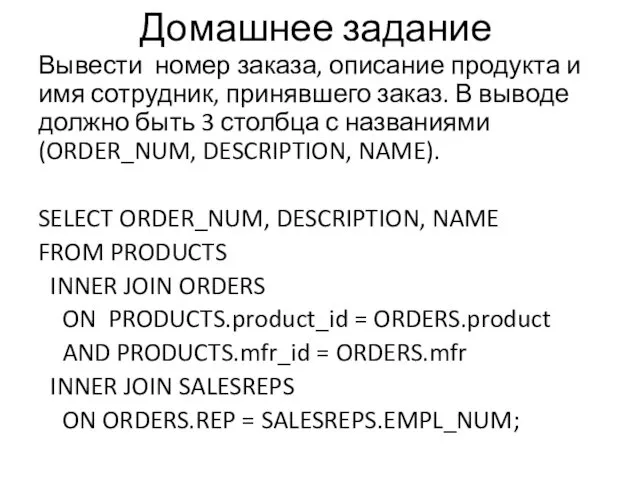 Домашнее задание Вывести номер заказа, описание продукта и имя сотрудник, принявшего заказ. В