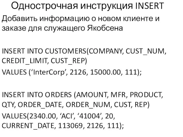 Однострочная инструкция INSERT Добавить информацию о новом клиенте и заказе для служащего Якобсена