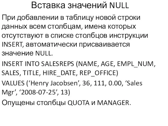 Вставка значений NULL При добавлении в таблицу новой строки данных всем столбцам, имена