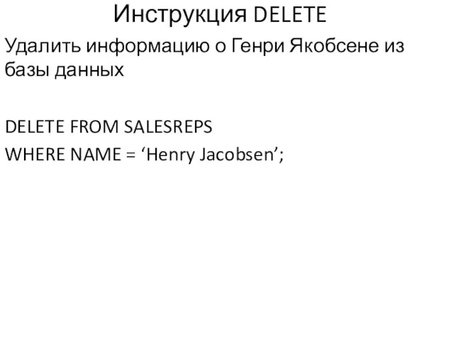 Инструкция DELETE Удалить информацию о Генри Якобсене из базы данных