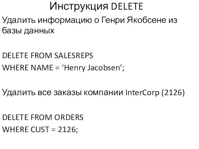 Инструкция DELETE Удалить информацию о Генри Якобсене из базы данных DELETE FROM SALESREPS