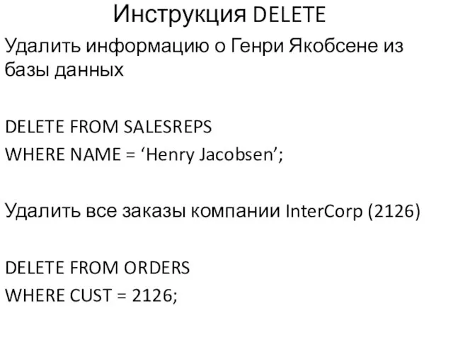 Инструкция DELETE Удалить информацию о Генри Якобсене из базы данных