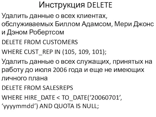 Инструкция DELETE Удалить данные о всех клиентах, обслуживаемых Биллом Адамсом, Мери Джонс и