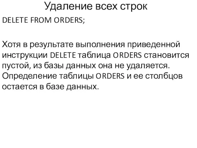 Удаление всех строк DELETE FROM ORDERS; Хотя в результате выполнения приведенной инструкции DELETE