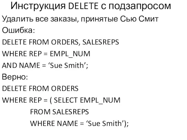 Инструкция DELETE с подзапросом Удалить все заказы, принятые Сью Смит Ошибка: DELETE FROM