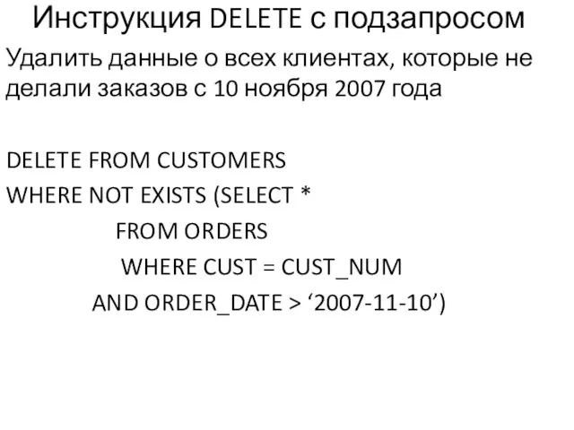 Инструкция DELETE с подзапросом Удалить данные о всех клиентах, которые не делали заказов