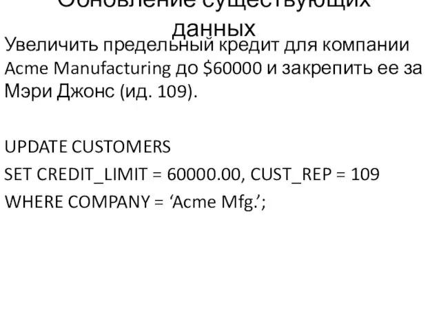 Обновление существующих данных Увеличить предельный кредит для компании Acme Manufacturing до $60000 и