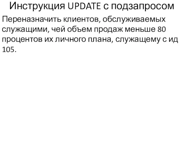 Инструкция UPDATE с подзапросом Переназначить клиентов, обслуживаемых служащими, чей объем продаж меньше 80