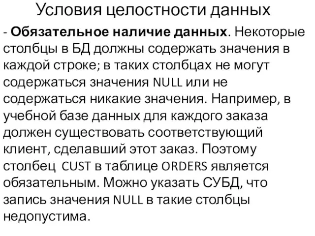 Условия целостности данных - Обязательное наличие данных. Некоторые столбцы в