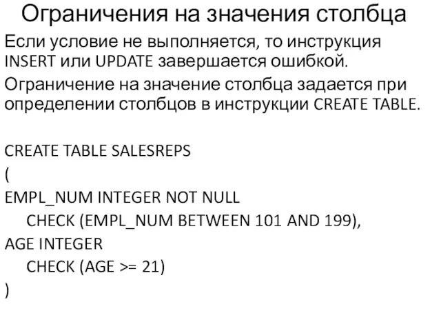 Ограничения на значения столбца Если условие не выполняется, то инструкция INSERT или UPDATE
