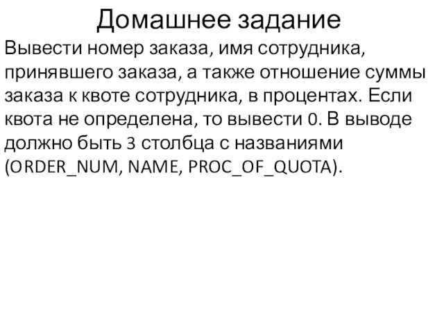 Домашнее задание Вывести номер заказа, имя сотрудника, принявшего заказа, а