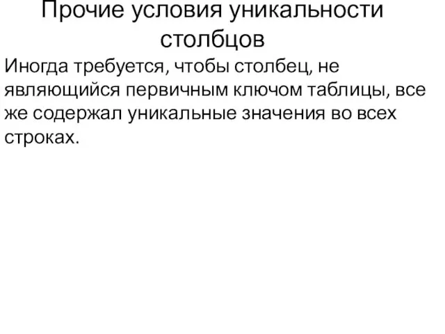 Прочие условия уникальности столбцов Иногда требуется, чтобы столбец, не являющийся первичным ключом таблицы,