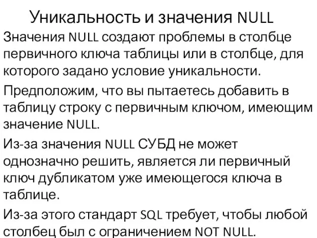 Уникальность и значения NULL Значения NULL создают проблемы в столбце первичного ключа таблицы