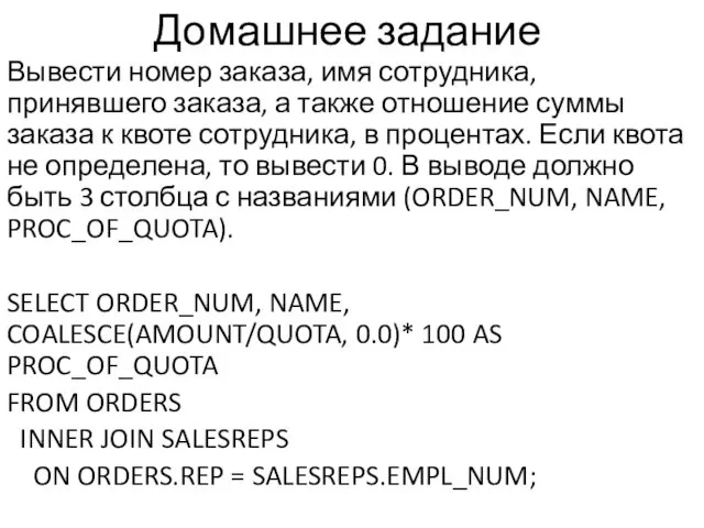 Домашнее задание Вывести номер заказа, имя сотрудника, принявшего заказа, а