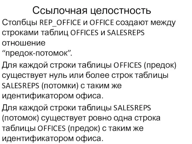 Ссылочная целостность Столбцы REP_OFFICE и OFFICE создают между строками таблиц OFFICES и SALESREPS