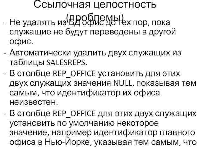 Ссылочная целостность (проблемы) Не удалять из БД офис до тех пор, пока служащие