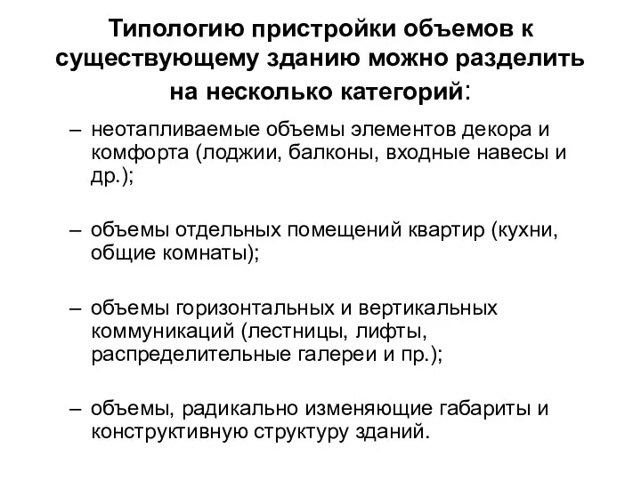 Типологию пристройки объемов к существующему зданию можно разделить на несколько