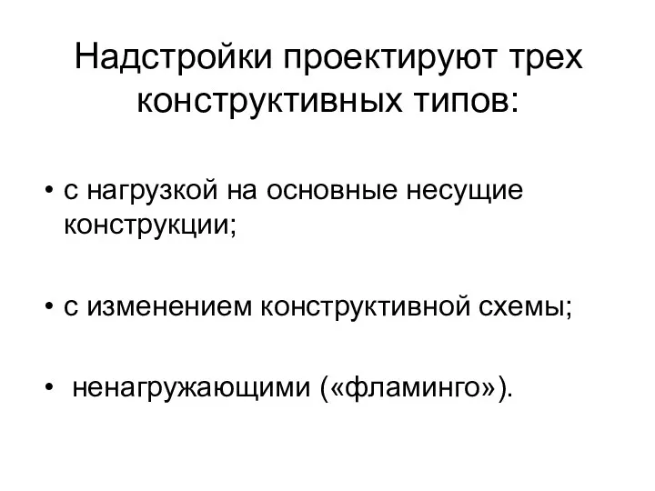 Надстройки проектируют трех конструктивных типов: с нагрузкой на основные несущие