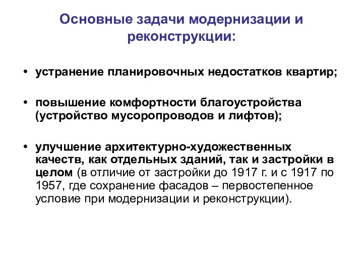 Основные задачи модернизации и реконструкции: устранение планировочных недостатков квартир; повышение