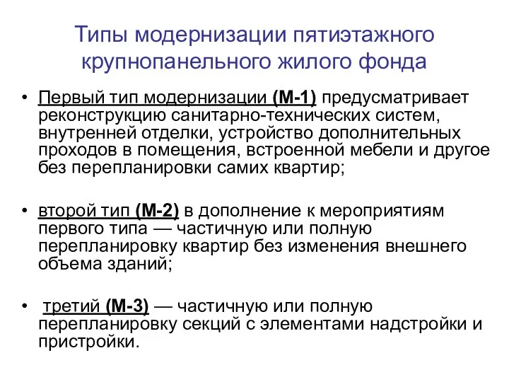 Типы модернизации пятиэтажного крупнопанельного жилого фонда Первый тип модернизации (М-1)