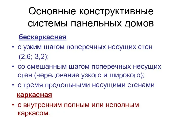 Основные конструктивные системы панельных домов бескаркасная с узким шагом поперечных