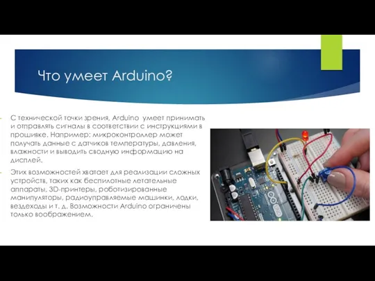 Что умеет Arduino? С технической точки зрения, Arduino умеет принимать