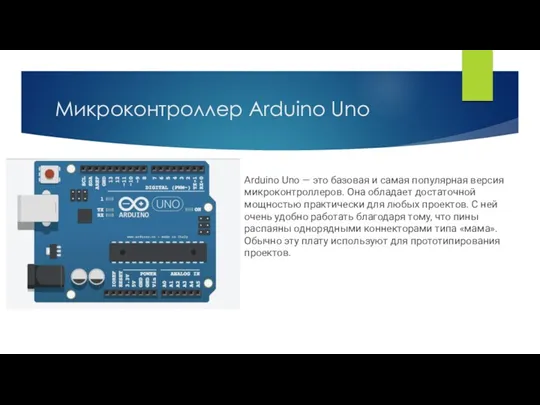 Микроконтроллер Arduino Uno Arduino Uno — это базовая и самая