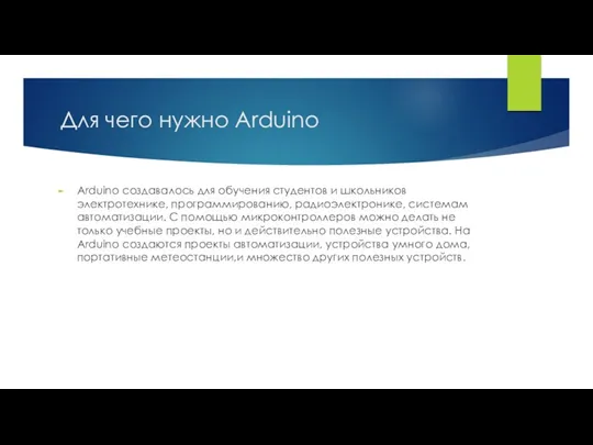 Для чего нужно Arduino Arduino создавалось для обучения студентов и