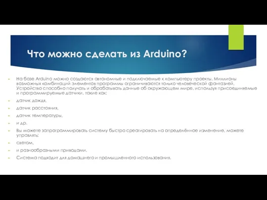 Что можно сделать из Arduino? На базе Arduino можно создаются