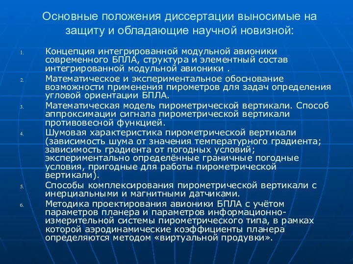 Основные положения диссертации выносимые на защиту и обладающие научной новизной: