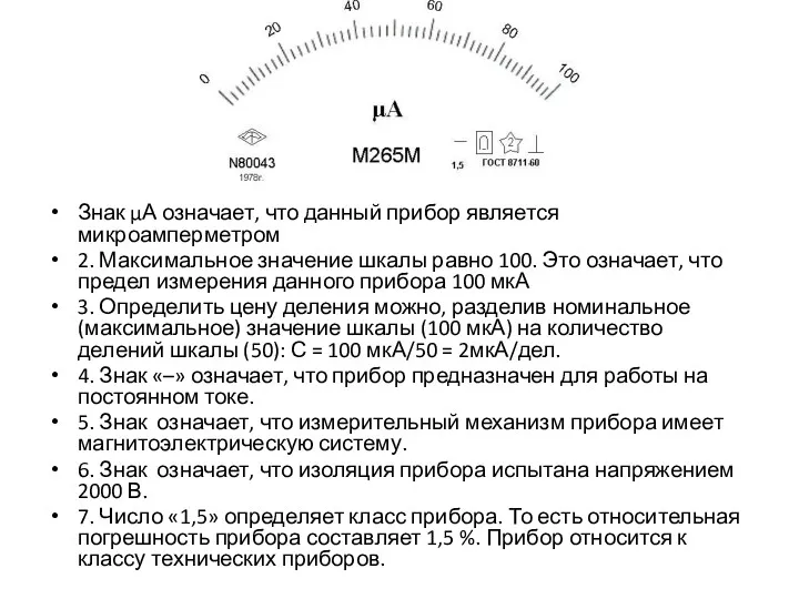 Знак μА означает, что данный прибор является микроамперметром 2. Максимальное