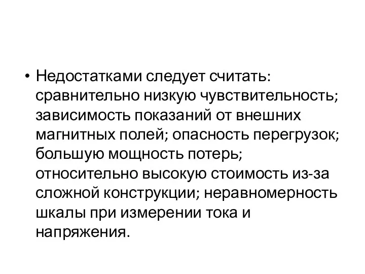 Недостатками следует считать: сравнительно низкую чувствительность; зависимость показаний от внешних