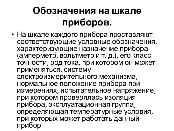 Обозначения на шкале приборов. На шкале каждого прибора проставляют соответствующие