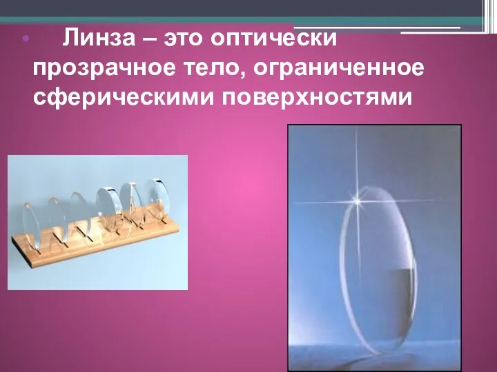 Линза – это оптически прозрачное тело, ограниченное сферическими поверхностями