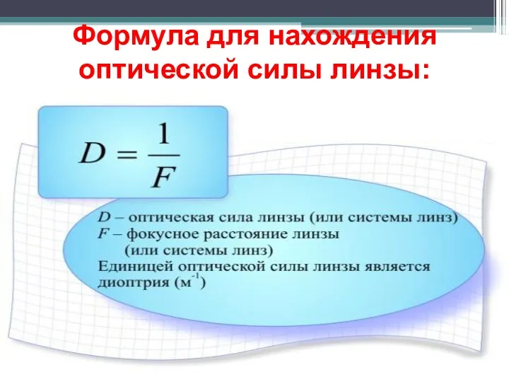 Формула для нахождения оптической силы линзы: